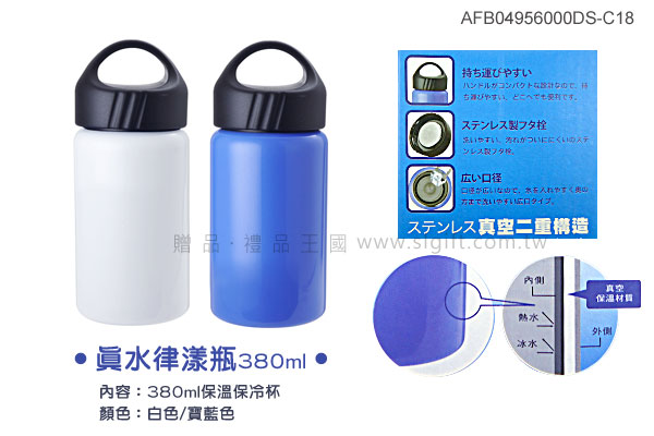●真水律漾瓶-保溫保冷380ml●AFB04956000DS-C18(白)(藍)